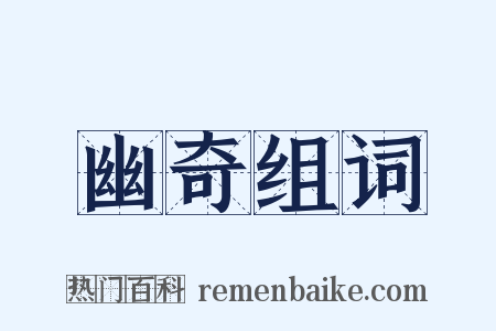 幽奇组词是什么意思的图片